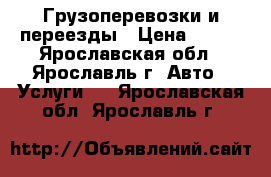 Грузоперевозки и переезды › Цена ­ 400 - Ярославская обл., Ярославль г. Авто » Услуги   . Ярославская обл.,Ярославль г.